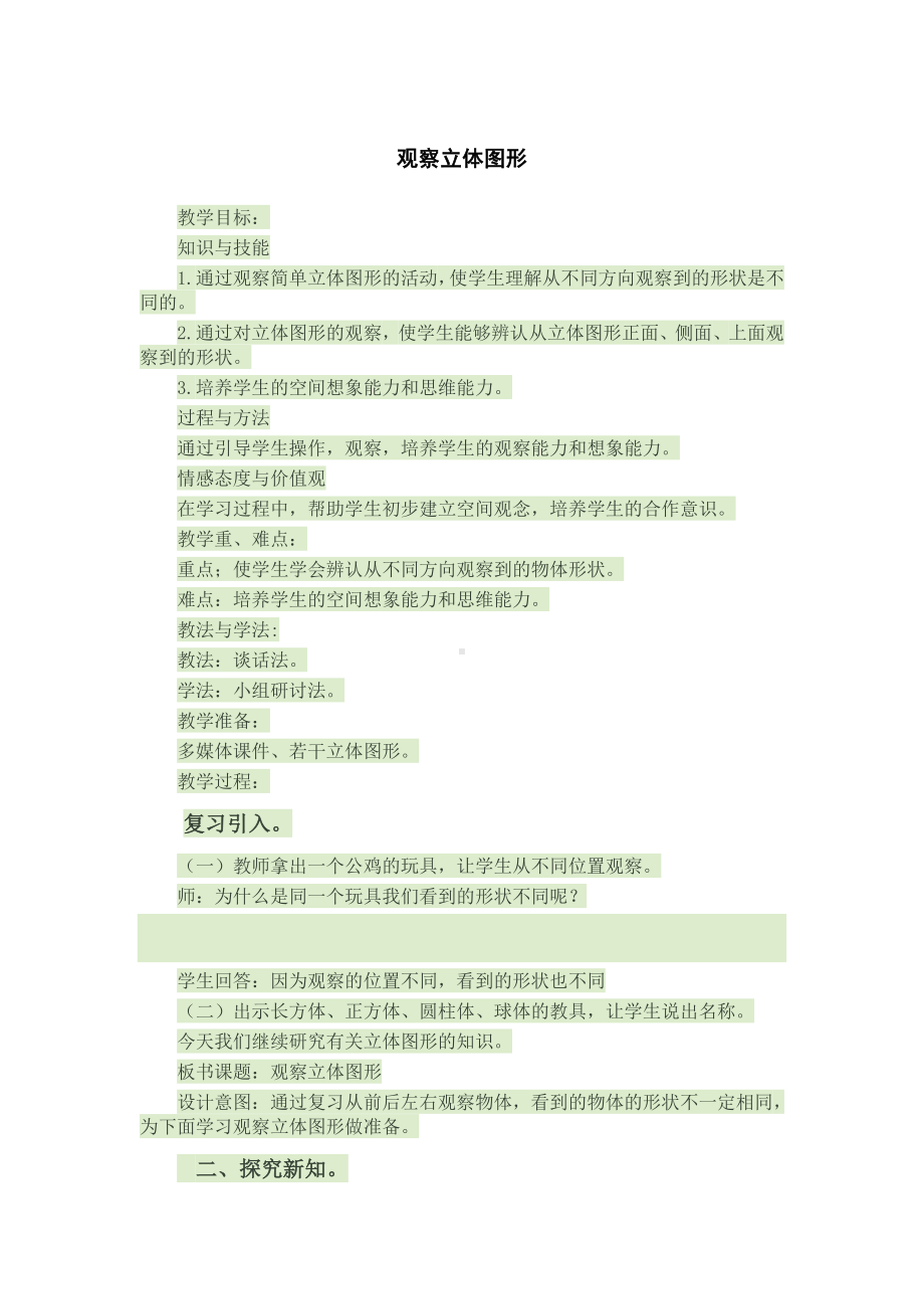 四年级下册数学教案 1.2 观察立体 冀教版 (3).doc_第1页