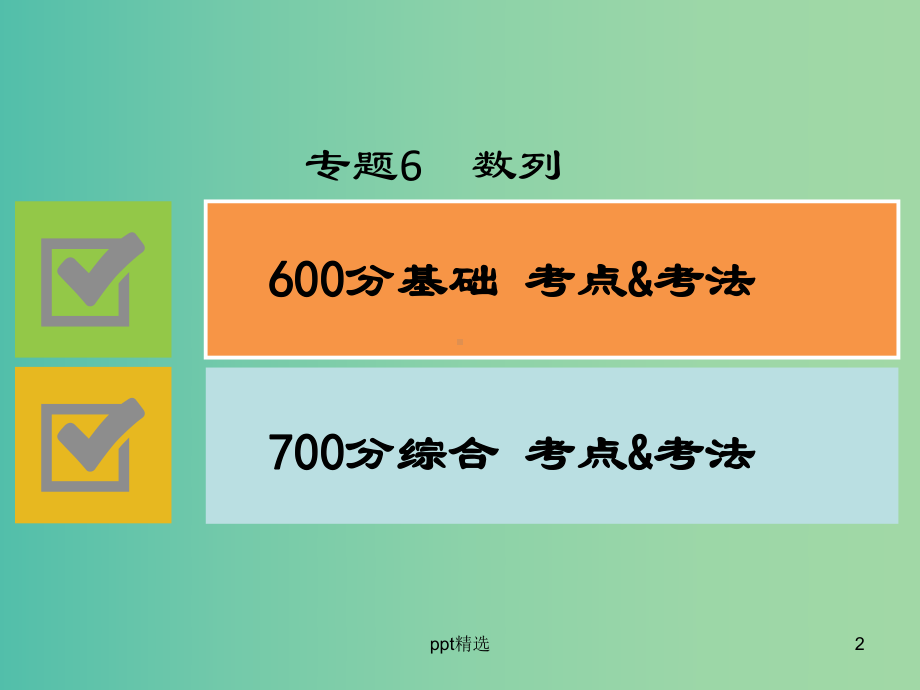 高考数学二轮专题复习-专题6-数列课件-文.ppt_第2页