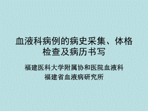 血液科病例的病史采集、体格检查及病历书写课件.ppt