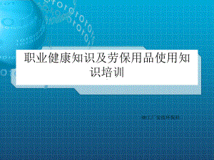 《职业健康培训教材》课件.ppt