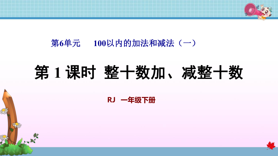 人教版一年级数学下册第6单元100以内的加法和减法一新课件.pptx_第1页