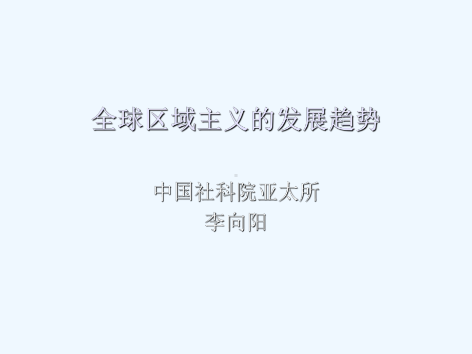 全球区域主义的发展趋势(李向阳)课件.ppt_第1页