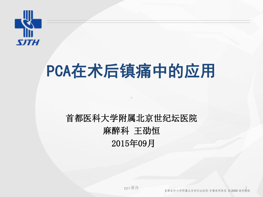 右美托咪定术后镇痛-课件.ppt_第1页