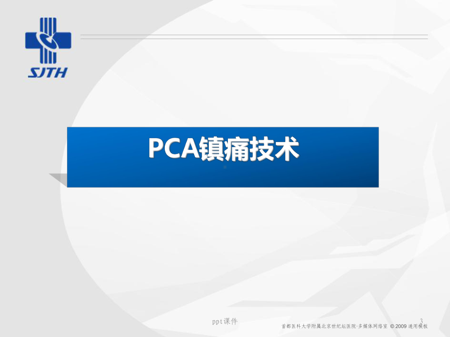 右美托咪定术后镇痛-课件.ppt_第3页