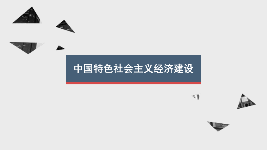 推进经济建设专题毛中特汇报课件.pptx_第1页