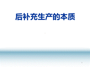 后补充生产方式课件.ppt