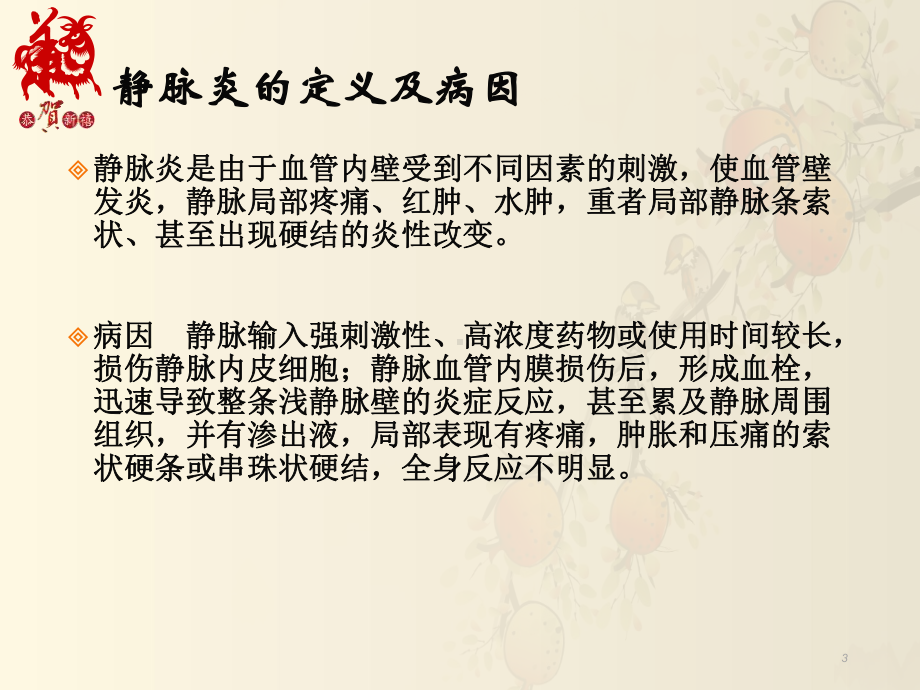 输液性静脉炎的预防课件.ppt_第3页