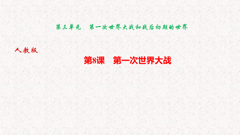 部编版九年级下册历史第三单元习题课件.pptx_第1页