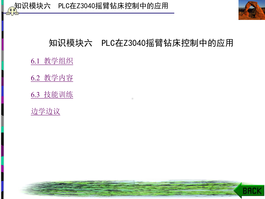 知识模块六-PLC在Z3040摇臂钻床控制中的应用-课件.ppt_第1页