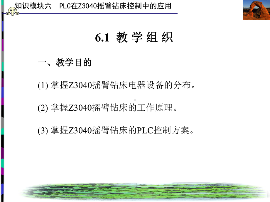 知识模块六-PLC在Z3040摇臂钻床控制中的应用-课件.ppt_第2页