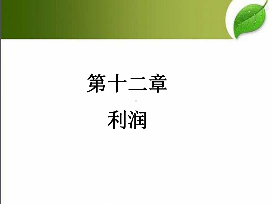 利润-教学讲解课件.ppt_第1页