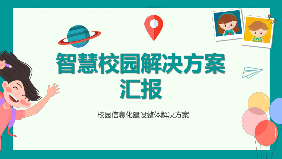 智慧校园信息化建设整体解决方案汇报模板课件.pptx_第1页