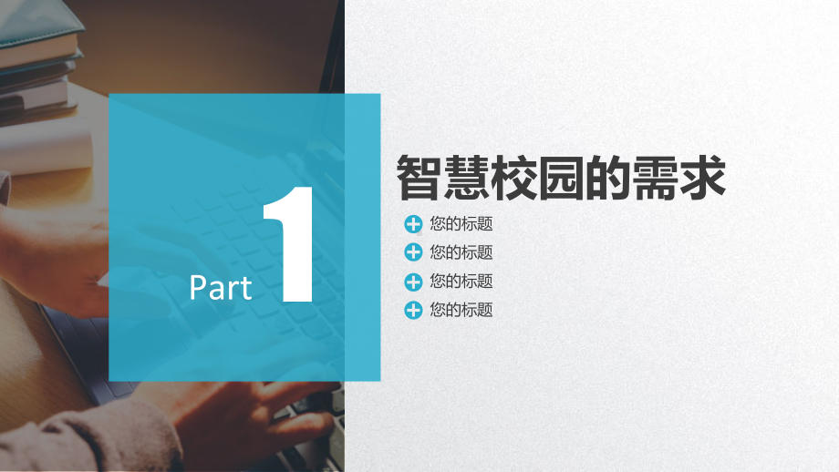 智慧校园信息化建设整体解决方案汇报模板课件.pptx_第3页