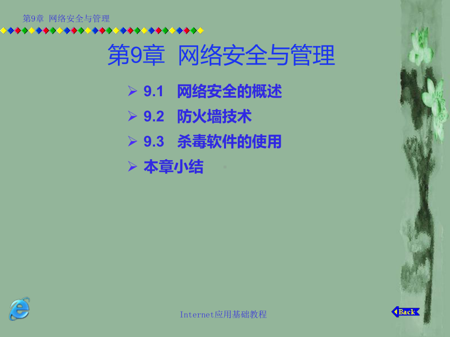 网络安全与管理课件.ppt_第1页