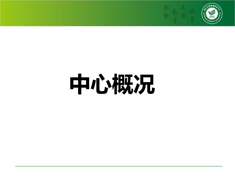 医院管理案例：专业铸造肿瘤患者生命通道-静疗多学科团队的经验介绍中山大学肿瘤防治中心课件.pptx_第3页