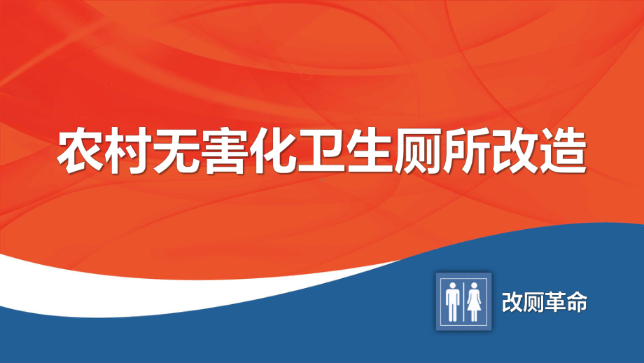 农村厕所改建技术培训-三格化粪池式厕所课件.pptx_第1页