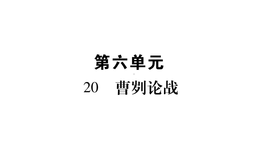 部编版九年级下册语文第六单元复习课件.pptx_第1页