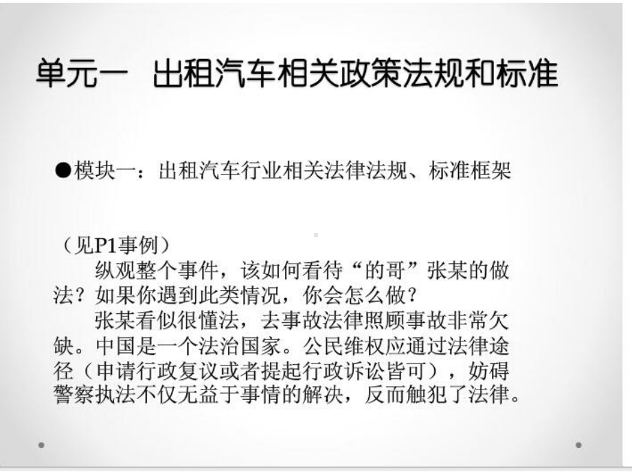 出租车驾驶员继续教育教程课件.ppt_第2页