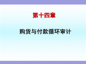 《审计》第十四章-采购与付款循环审计课件.ppt