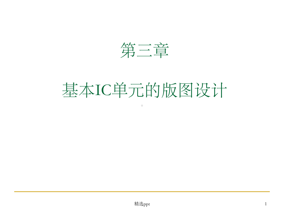 《IC单元版图设计》课件.ppt_第1页