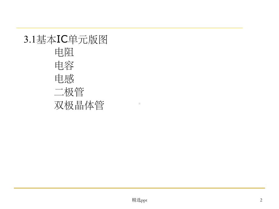 《IC单元版图设计》课件.ppt_第2页