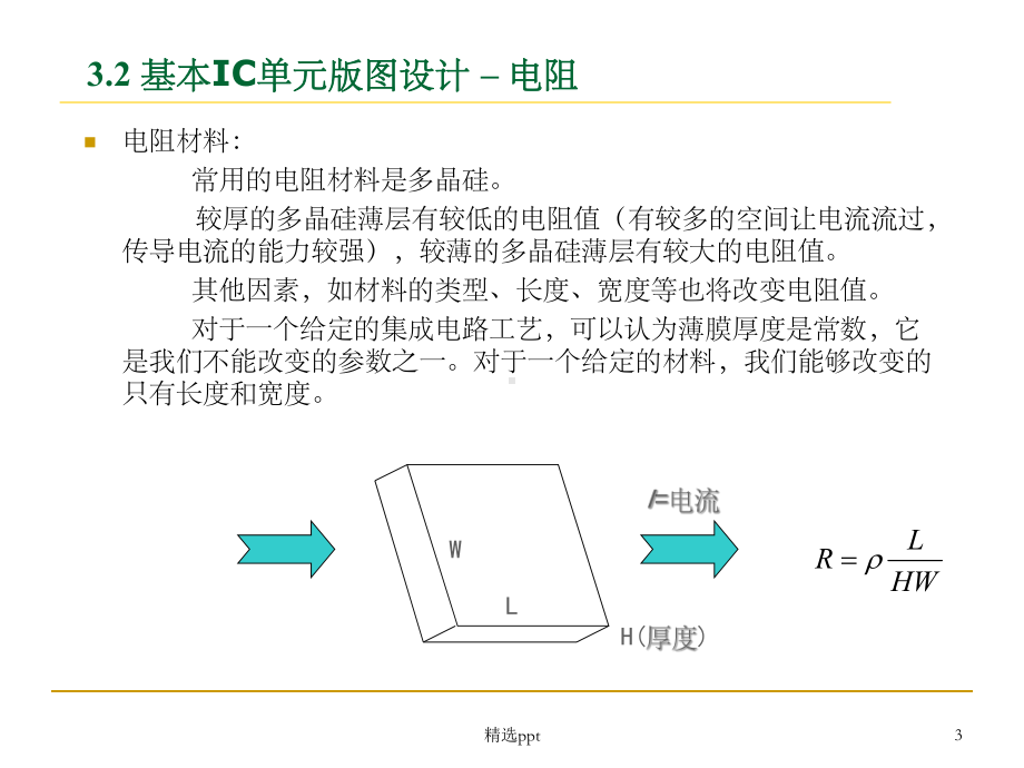 《IC单元版图设计》课件.ppt_第3页