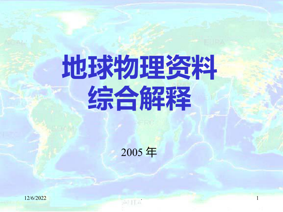 地球物理资料综合解释之七课件.ppt_第1页