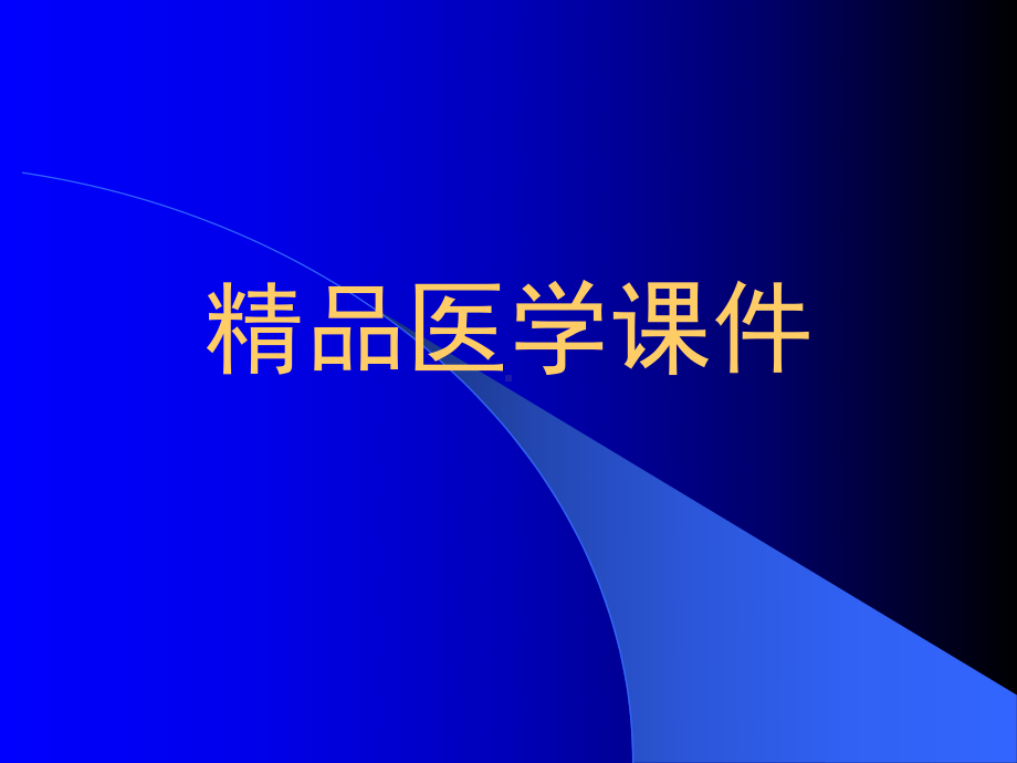 青光眼的药物治疗-(收藏)课件.ppt_第1页