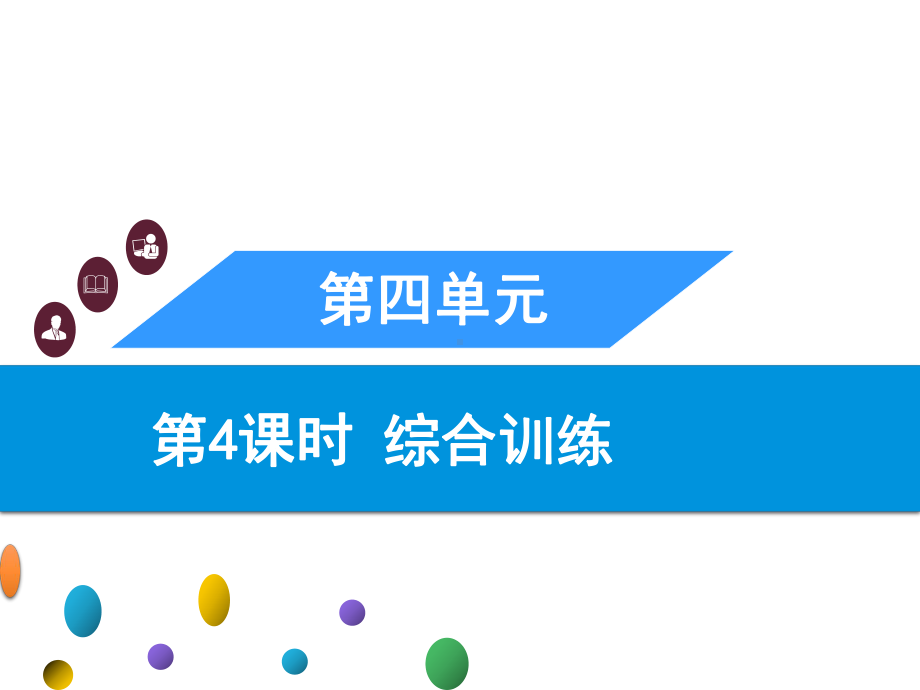 六年级上册数学习题课件-第四单元 第4课时 综合训练 人教版 (共9张PPT).ppt_第1页