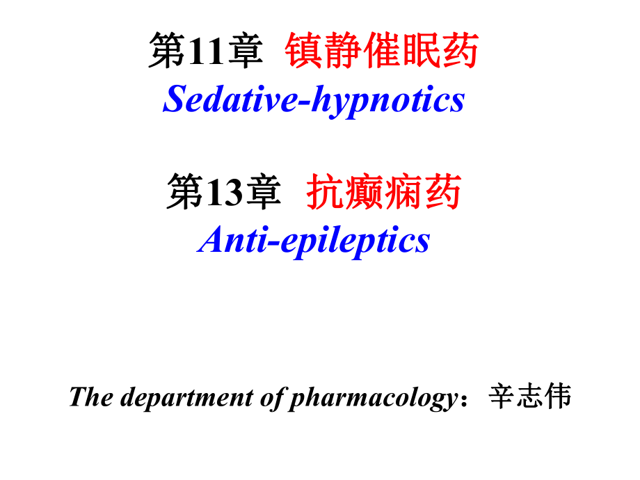 镇静催眠药与抗癫痫药课件.ppt_第2页