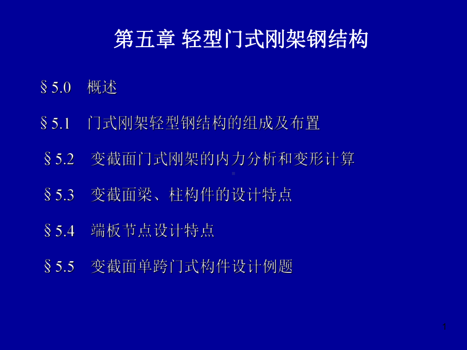 门式刚架轻型钢结构课件.pptx_第1页