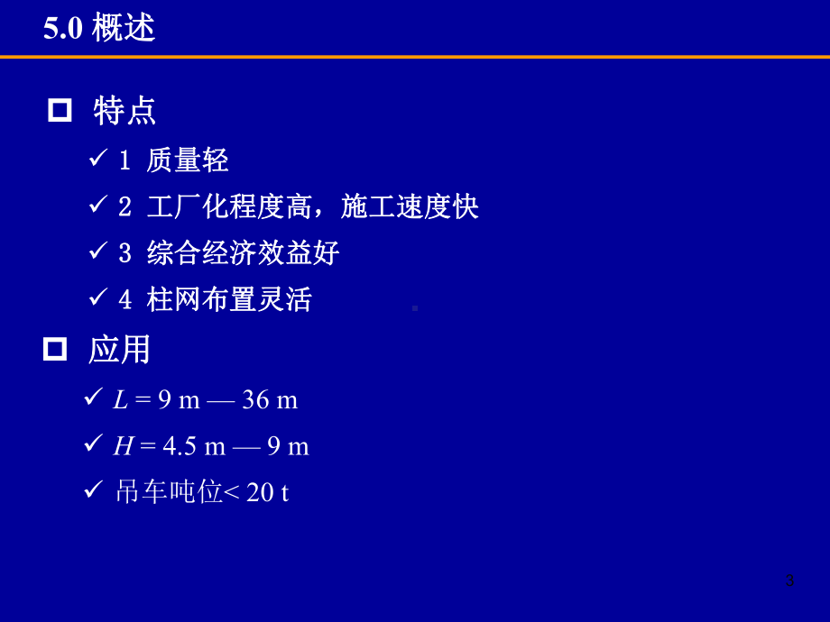 门式刚架轻型钢结构课件.pptx_第3页