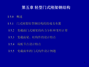 门式刚架轻型钢结构课件.pptx