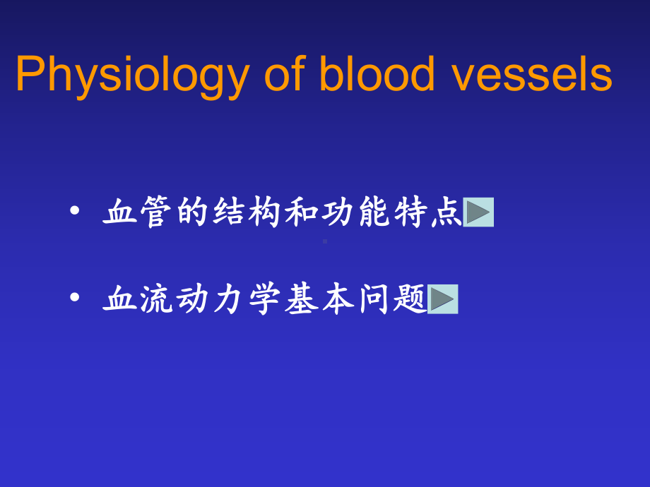 血管生理学-2课件.ppt_第1页