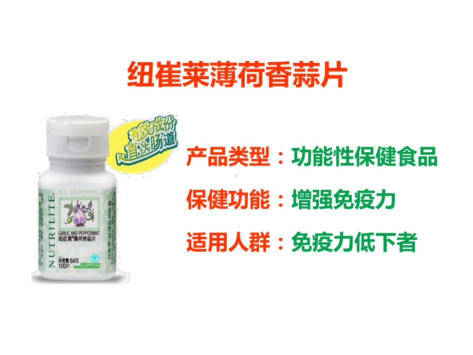 纽崔莱薄荷香蒜片课件.ppt_第1页