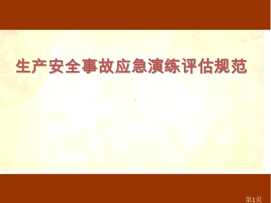 生产安全事故应急演练评估规范课件.pptx_第1页