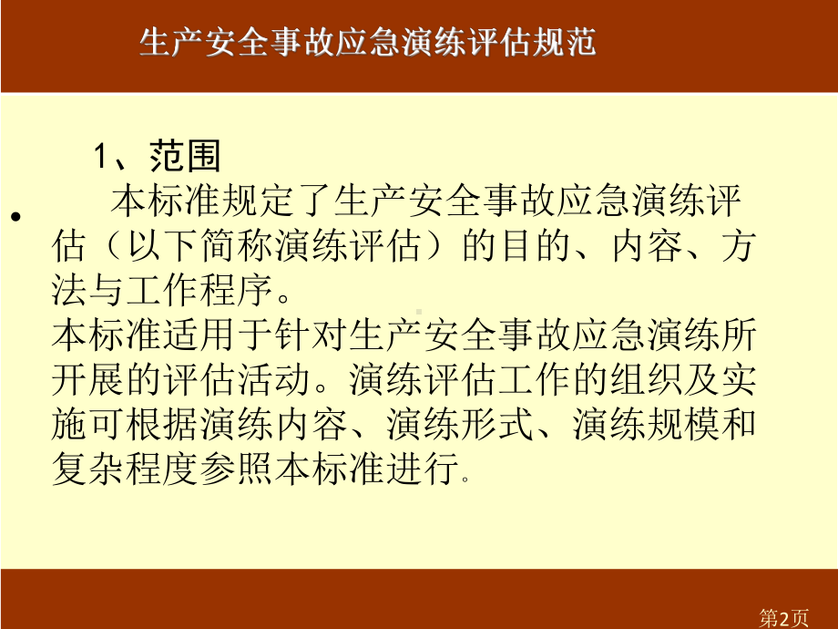 生产安全事故应急演练评估规范课件.pptx_第3页