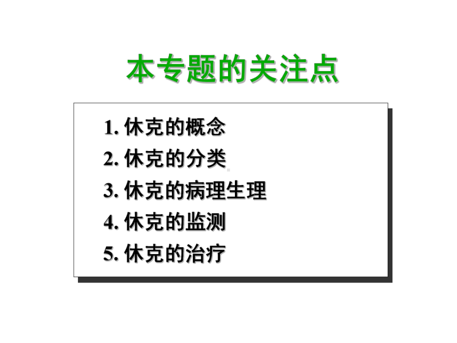 休克治疗的进展课件.ppt_第2页