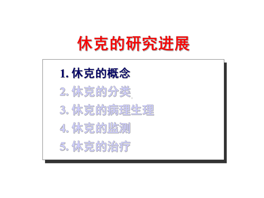 休克治疗的进展课件.ppt_第3页