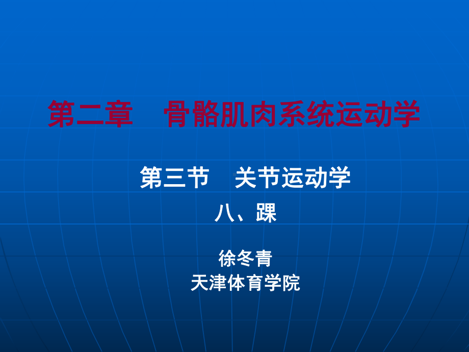 关节运动学踝课件.ppt_第2页