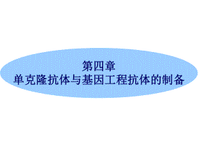 高中生物单克隆抗体与基因工程抗体的制备课件新人教版选修3.ppt