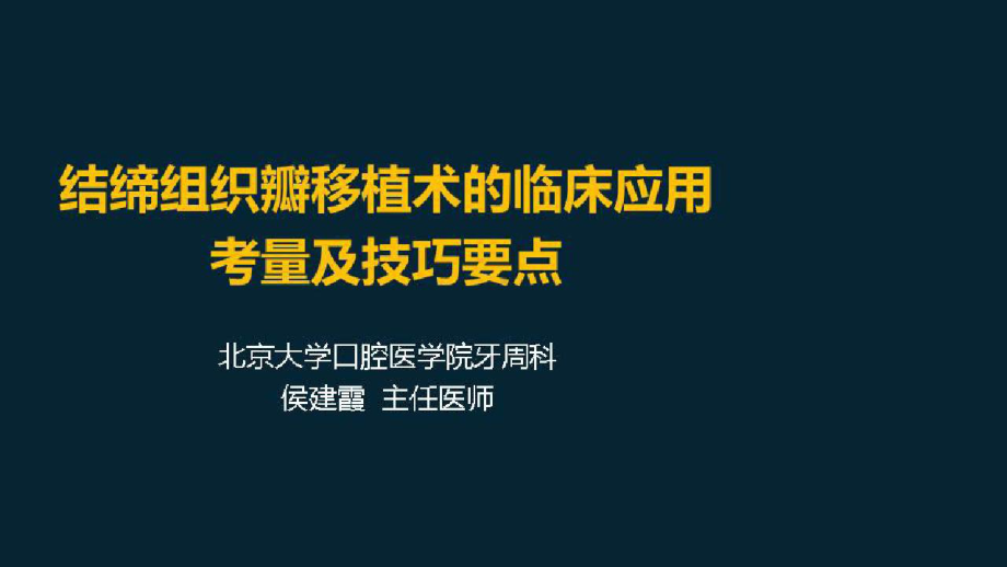 牙周成形术之美学应用及手术要点解析结缔组织瓣移植术的临床应用考量及技巧要点(三)课件.pptx_第1页