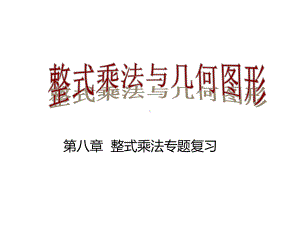 图形面积与整式乘法解析课件.ppt