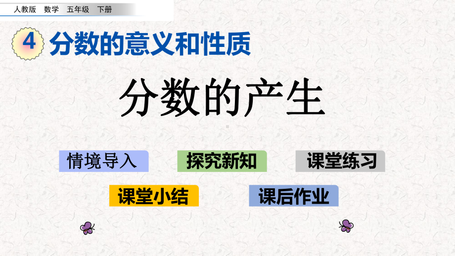 人教版五年级下册数学第4单元分数的意义和性质课件1.pptx_第1页