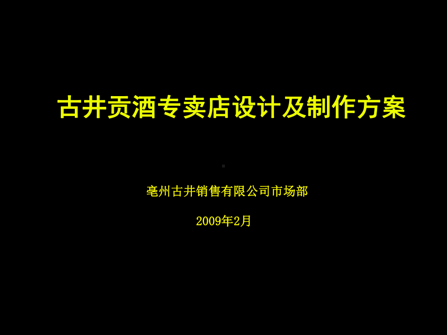 古井贡酒专卖店设计方案(X年)课件.ppt_第1页