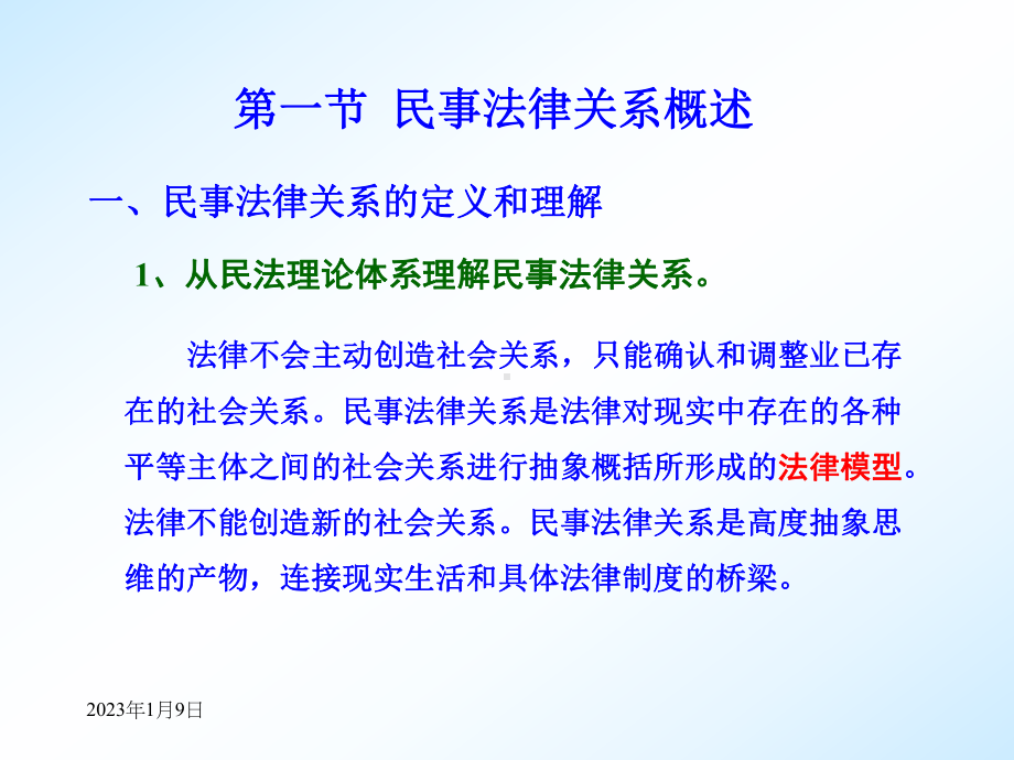 民事法律关系以权利为中心课件.pptx_第2页