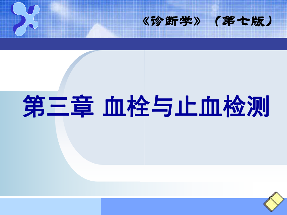 诊断学-出血、血栓与止血检测课件.ppt_第1页