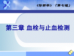 诊断学-出血、血栓与止血检测课件.ppt