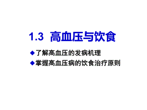 高血压的饮食指导课件.ppt