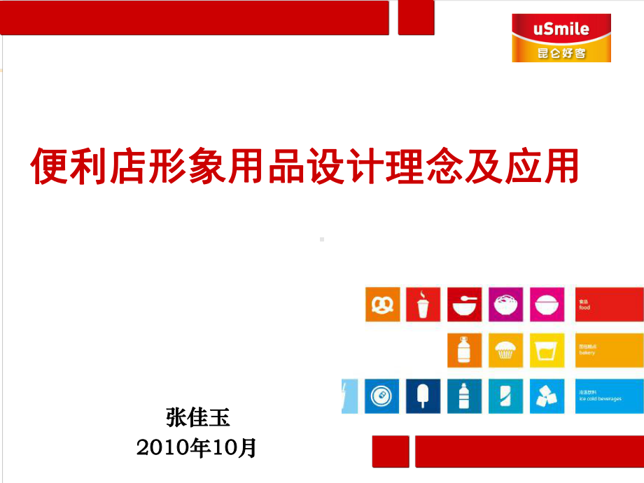 便利店形象用品设计理念及应用课件.ppt_第1页